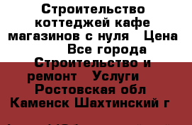 Строительство коттеджей,кафе,магазинов с нуля › Цена ­ 1 - Все города Строительство и ремонт » Услуги   . Ростовская обл.,Каменск-Шахтинский г.